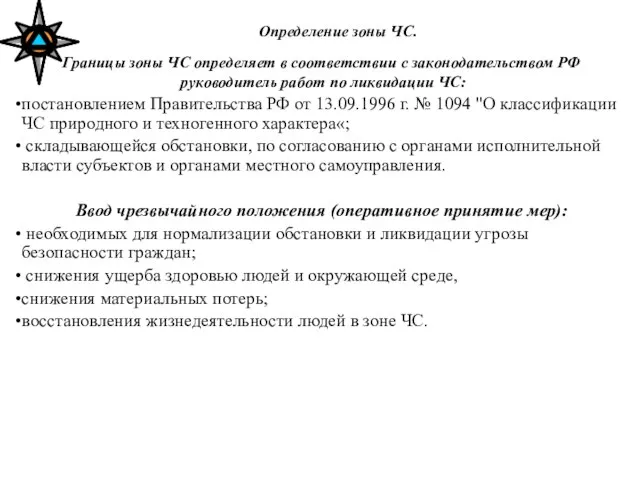 Определение зоны ЧС. Границы зоны ЧС определяет в соответствии с законодательством РФ