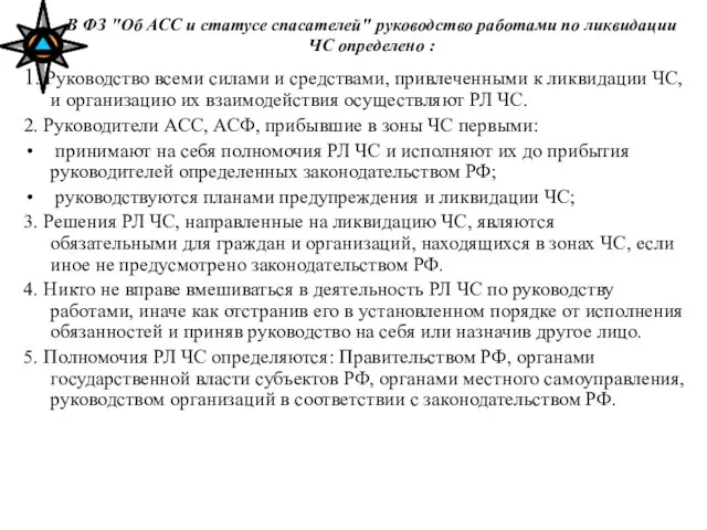 В ФЗ "Об АСС и статусе спасателей" руководство работами по ликвидации ЧС