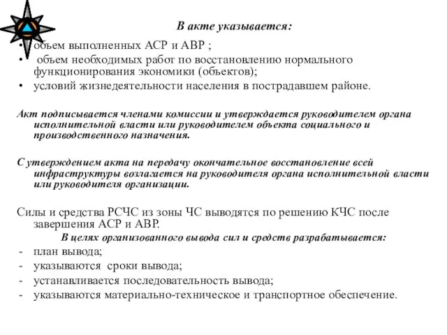 В акте указывается: объем выполненных АСР и АВР ; объем необходимых работ