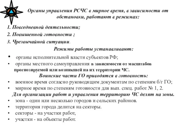 Органы управления РСЧС в мирное время, в зависимости от обстановки, работают в