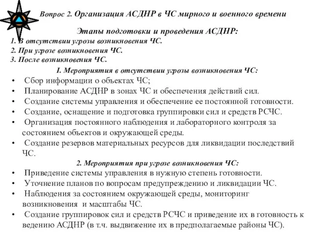 Вопрос 2. Организация АСДНР в ЧС мирного и военного времени Этапы подготовки