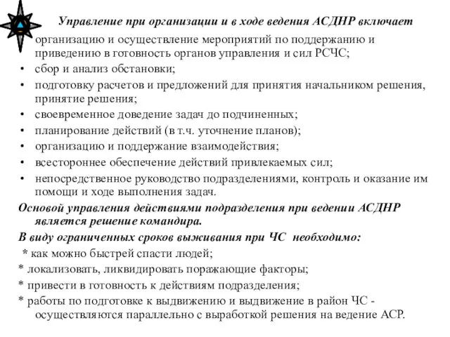 Управление при организации и в ходе ведения АСДНР включает организацию и осуществление