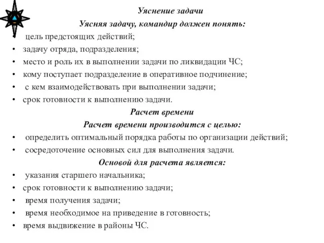 Уяснение задачи Уясняя задачу, командир должен понять: цель предстоящих действий; задачу отряда,