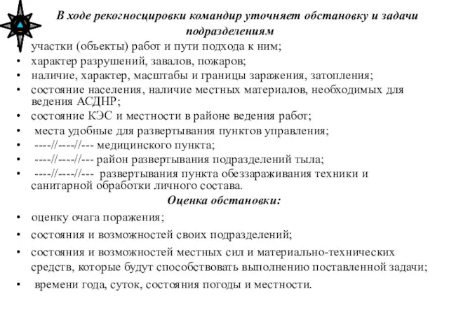 В ходе рекогносцировки командир уточняет обстановку и задачи подразделениям участки (объекты) работ