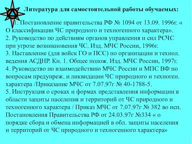 Литература для самостоятельной работы обучаемых: 1. Постановление правительства РФ № 1094 от