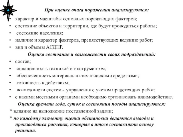 При оценке очага поражения анализируются: характер и масштабы основных поражающих факторов; состояние