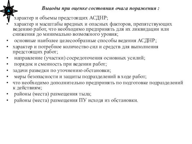 Выводы при оценке состояния очага поражения : характер и объемы предстоящих АСДНР;