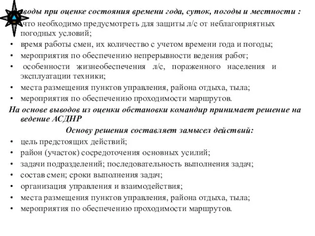 Выводы при оценке состояния времени года, суток, погоды и местности : что