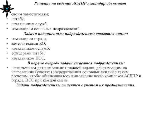 своим заместителям; штабу; начальникам служб; командирам основных подразделений. Задачи подчиненным подразделениям ставятся