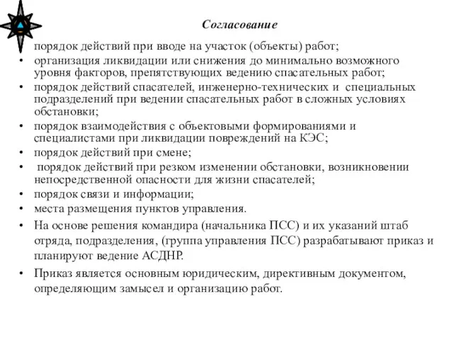 Согласование порядок действий при вводе на участок (объекты) работ; организация ликвидации или