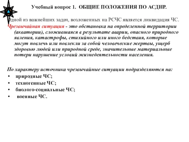 Учебный вопрос 1. ОБЩИЕ ПОЛОЖЕНИЯ ПО АСДНР. Одной из важнейших задач, возложенных