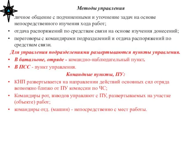 Методы управления личное общение с подчиненными и уточнение задач на основе непосредственного