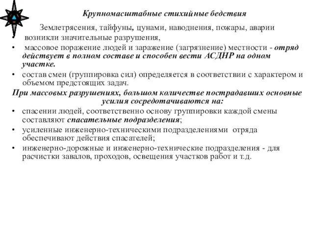 Крупномасштабные стихийные бедствия Землетрясения, тайфуны, цунами, наводнения, пожары, аварии возникли значительные разрушения,