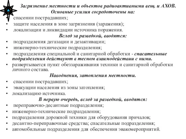 Загрязнение местности и объектов радиоактивными вещ. и АХОВ. Основные усилия сосредоточены на: