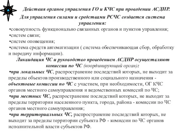 Действия органов управления ГО и КЧС при проведении АСДНР. Для управления силами