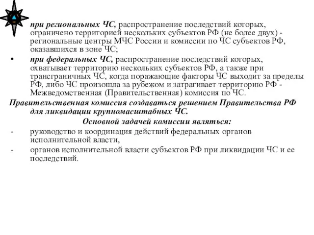 при региональных ЧС, распространение последствий которых, ограничено территорией нескольких субъектов РФ (не