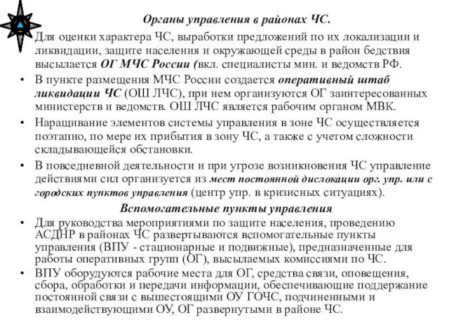 Органы управления в районах ЧС. Для оценки характера ЧС, выработки предложений по