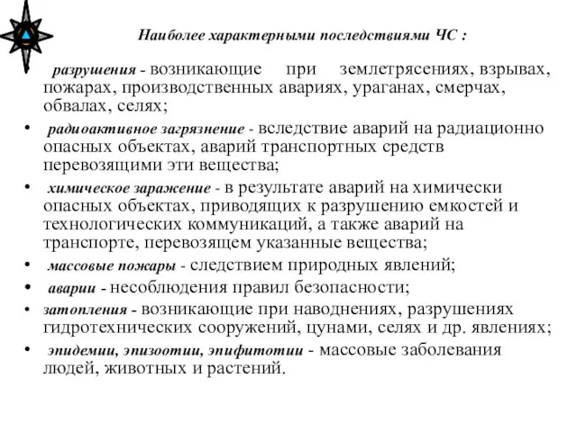 Наиболее характерными последствиями ЧС : разрушения - возникающие при землетрясениях, взрывах, пожарах,