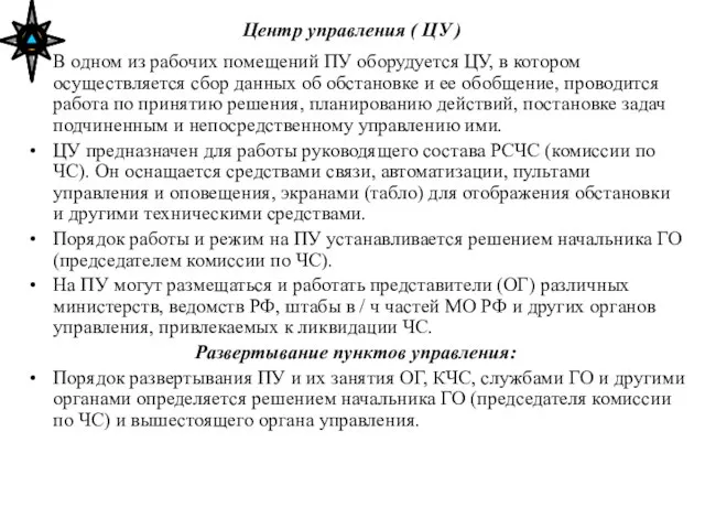 Центр управления ( ЦУ ) В одном из рабочих помещений ПУ оборудуется