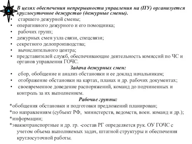 В целях обеспечения непрерывности управления на (ПУ) организуется круглосуточное дежурство (дежурные смены).