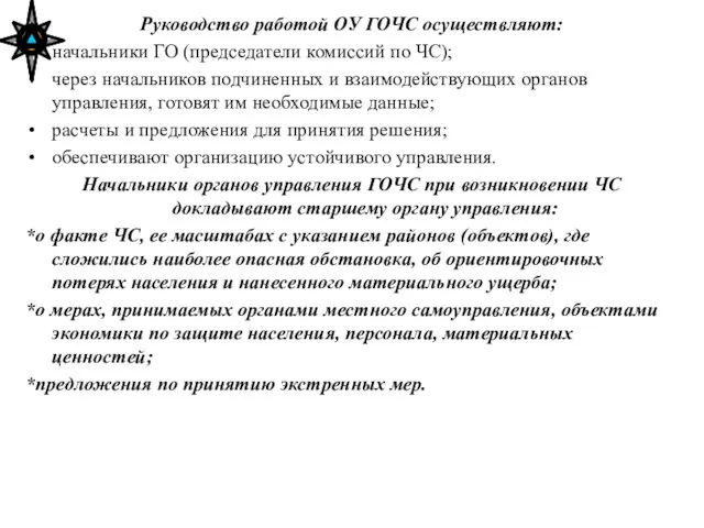 Руководство работой ОУ ГОЧС осуществляют: начальники ГО (председатели комиссий по ЧС); через