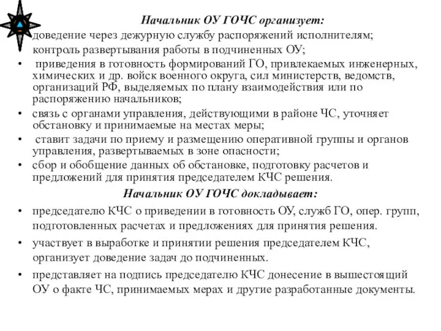 Начальник ОУ ГОЧС организует: доведение через дежурную службу распоряжений исполнителям; контроль развертывания