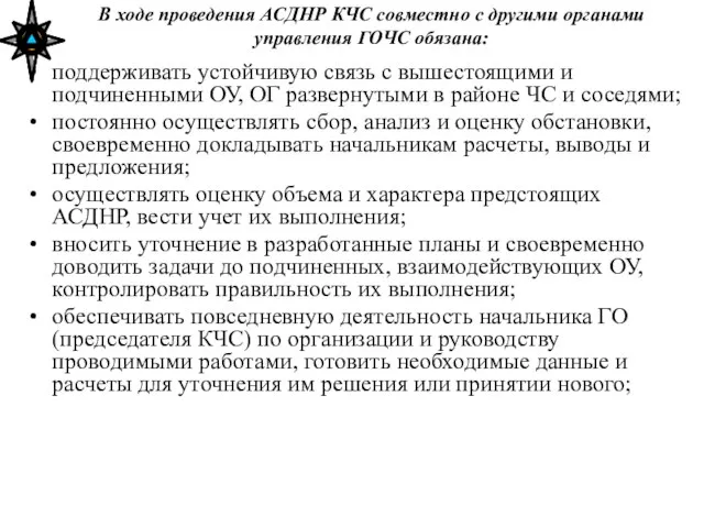 В ходе проведения АСДНР КЧС совместно с другими органами управления ГОЧС обязана: