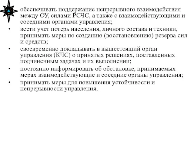 обеспечивать поддержание непрерывного взаимодействия между ОУ, силами РСЧС, а также с взаимодействующими