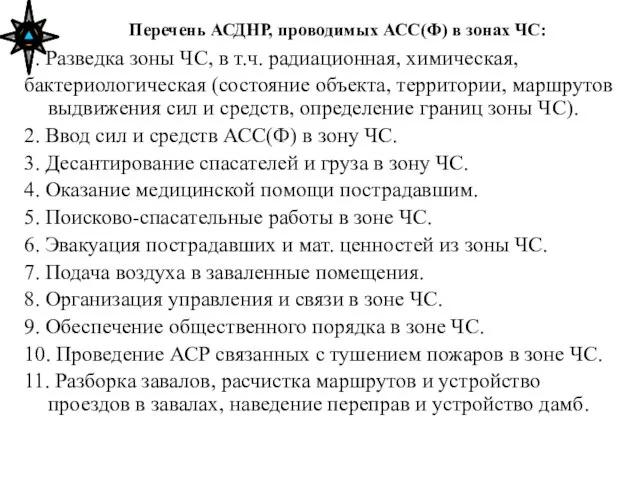 Перечень АСДНР, проводимых АСС(Ф) в зонах ЧС: 1. Разведка зоны ЧС, в