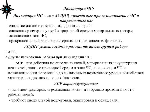 Ликвидация ЧС: Ликвидация ЧС – это АСДНР, проводимые при возникновении ЧС и