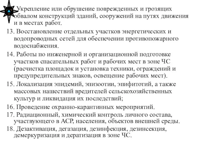 12. Укрепление или обрушение поврежденных и грозящих обвалом конструкций зданий, сооружений на