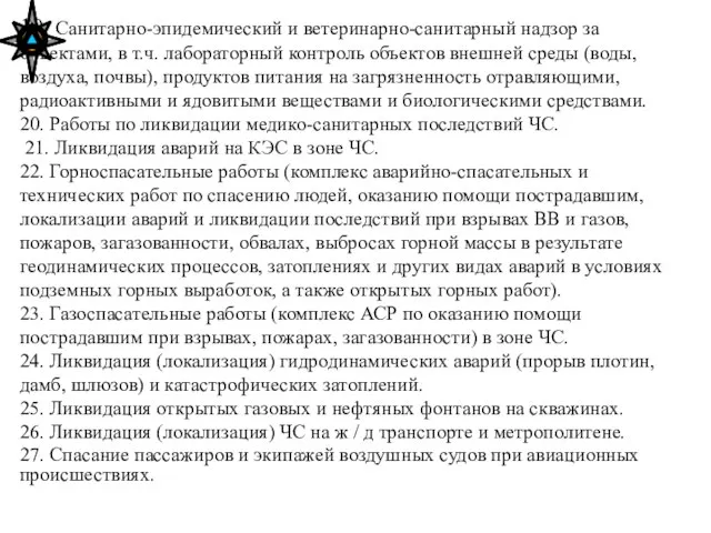 19. Санитарно-эпидемический и ветеринарно-санитарный надзор за объектами, в т.ч. лабораторный контроль объектов