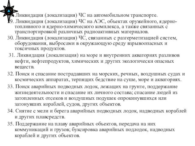 28. Ликвидация (локализация) ЧС на автомобильном транспорте. 29. Ликвидация (локализация) ЧС на