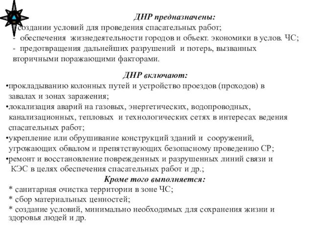 ДНР предназначены: - создании условий для проведения спасательных работ; - обеспечения жизнедеятельности