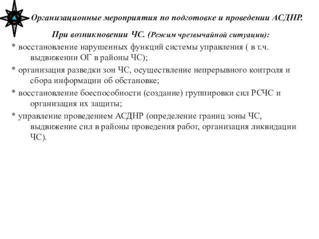 Организационные мероприятия по подготовке и проведении АСДНР. При возникновении ЧС. (Режим чрезвычайной