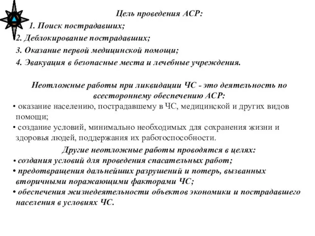 Цель проведения АСР: 1. Поиск пострадавших; 2. Деблокирование пострадавших; 3. Оказание первой