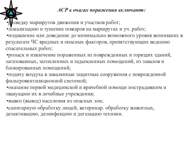 АСР в очагах поражения включают: разведку маршрутов движения и участков работ; локализацию