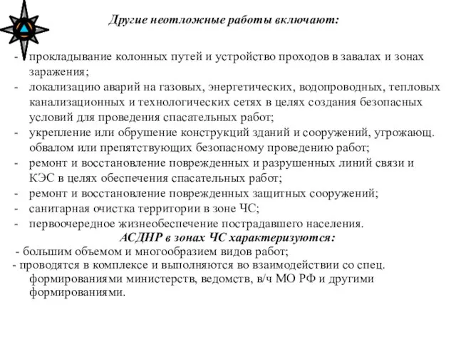 Другие неотложные работы включают: прокладывание колонных путей и устройство проходов в завалах