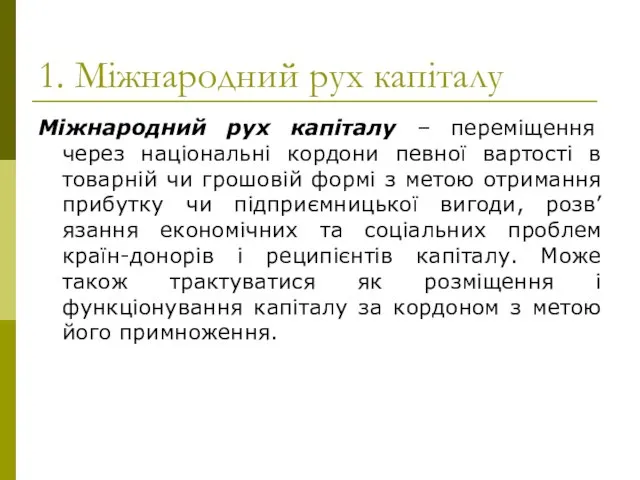 1. Міжнародний рух капіталу Міжнародний рух капіталу – переміщення через національні кордони