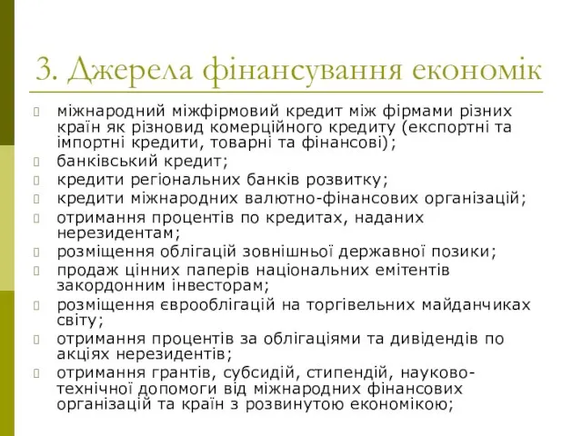 3. Джерела фінансування економік міжнародний міжфірмовий кредит між фірмами різних країн як