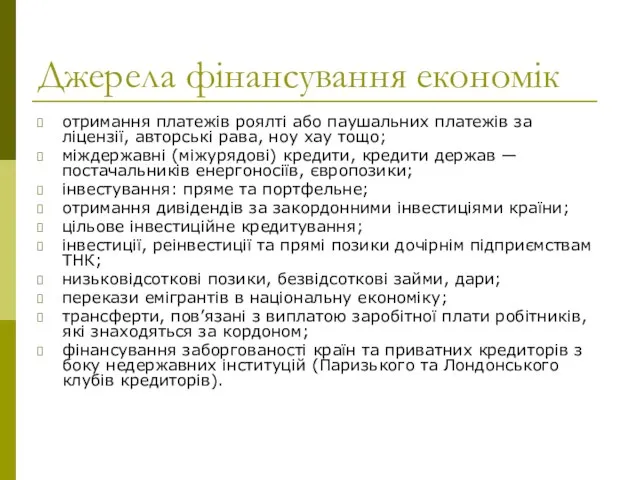 Джерела фінансування економік отримання платежів роялті або паушальних платежів за ліцензії, авторські