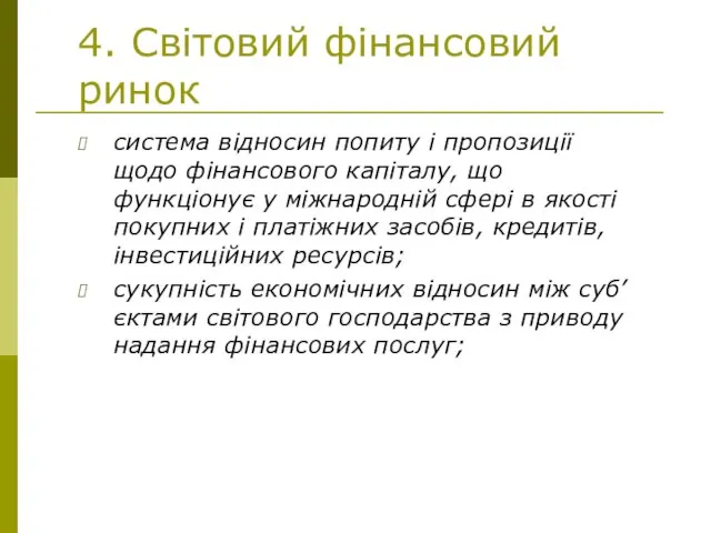 4. Світовий фінансовий ринок система відносин попиту і пропозиції щодо фінансового капіталу,