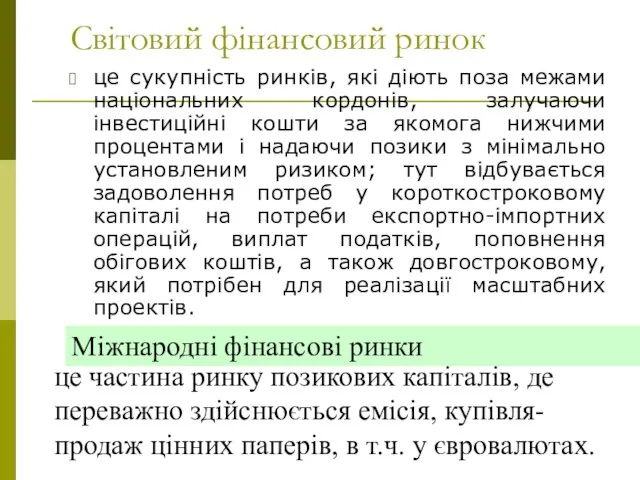 Світовий фінансовий ринок це сукупність ринків, які діють поза межами національних кордонів,