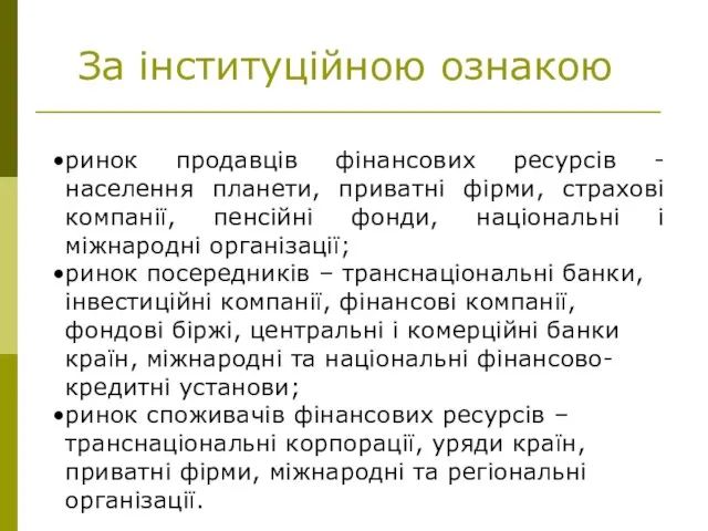 За інституційною ознакою ринок продавців фінансових ресурсів - населення планети, приватні фірми,