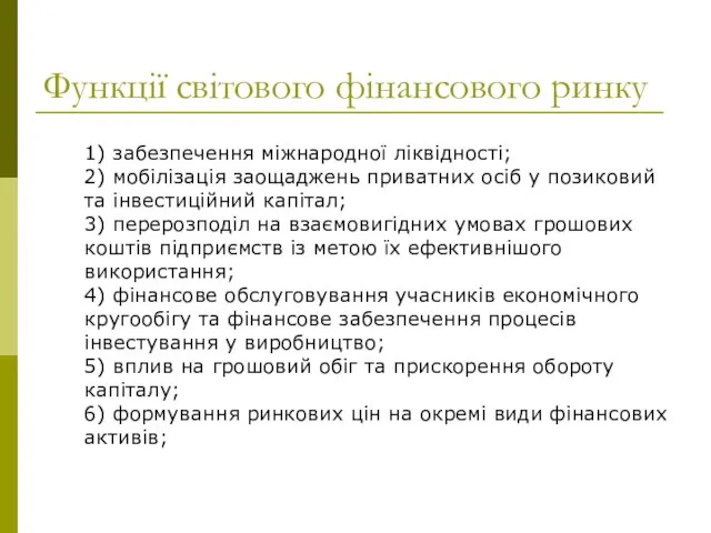 Функції світового фінансового ринку 1) забезпечення міжнародної ліквідності; 2) мобілізація заощаджень приватних