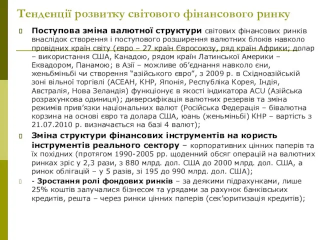 Тенденції розвитку світового фінансового ринку Поступова зміна валютної структури світових фінансових ринків