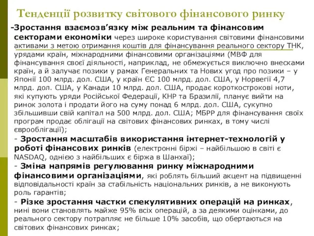 Тенденції розвитку світового фінансового ринку Зростання взаємозв’язку між реальним та фінансовим секторами