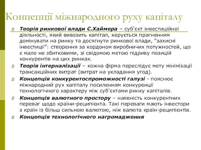 Концепції міжнародного руху капіталу Теорія ринкової влади С.Хаймера – суб'єкт інвестиційної діяльності,