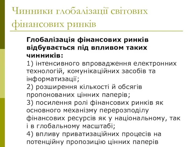 Чинники глобалізації світових фінансових ринків Глобалізація фінансових ринків відбувається під впливом таких