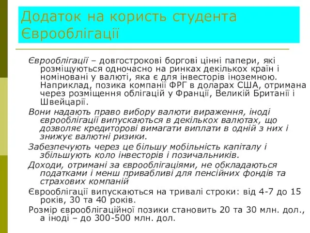 Додаток на користь студента Єврооблігації Єврооблігації – довгострокові боргові цінні папери, які